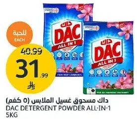 داك مسحوق غسيل الملابس (5 كغم)