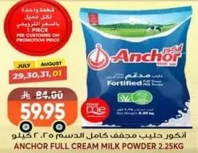 انكور حليب مجفف كامل الدسم 2.25 كيلو