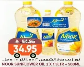 نور زيت دوار الشمس 2 x 1.5 لتر + 500 مل