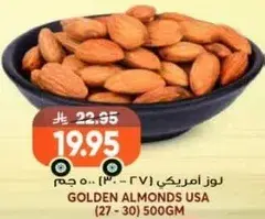 لوز امريكي (7 - 30) 500 جرام