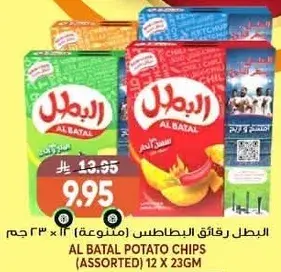 البطل رقاقه البطاطس (منوعه) 12 × 23 جرام