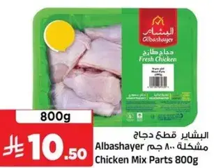 الشاير قطع دجاج مشكله 800 جرام