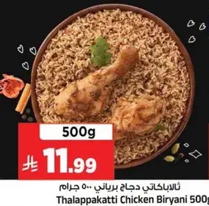ثلاث باكتي دجاج برياني 500 جرام