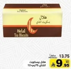 هلال بسكويت الشاي 75جم 12