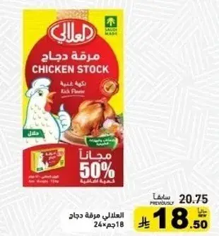 مرقه دجاج، 18 مكعب.