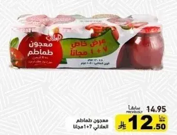 معجون طماطم، عرض خاص 1+1 مجانا.