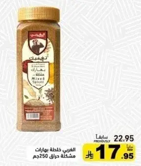 الحاج خلطه بهارات مشكله 250جم