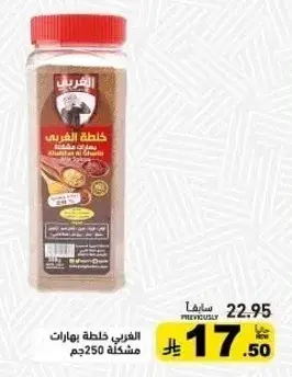 الفريد خلطه بهارات مشكله 250جم
