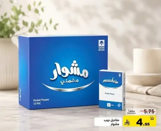 مناديل جيب مشوار 12 قطعه.