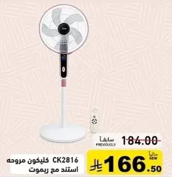مروحه كليكون CK2816 استندت مع ريموت.