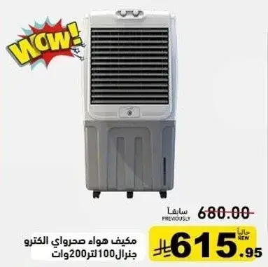 مكيف هواء صحراوي الكترو جنرال 200 وات.