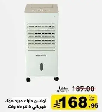 ماركه مروحه هواء كهرباييه 6 لتر 65 وات.