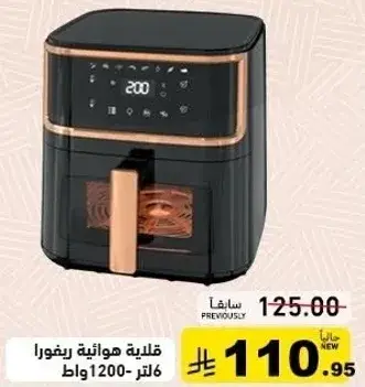 Air fryer 1200 watts, 6 liters capacity.