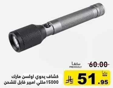 كشاف يدوي اولسن مارك 15000 ملي امبير