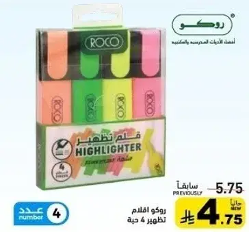 اقلام تظليل روكو، عبوه 4.