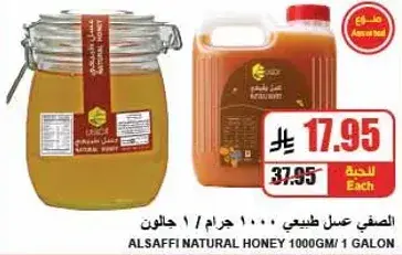 الصفي عسل طبيعي 1000 جرام / 1 جالون