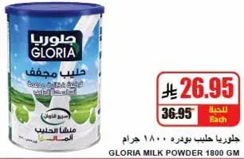 جلوريا حليب بودره 1800 جرام