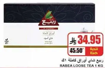 ربيع شاي اوراق كامله 1 كجم