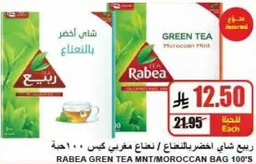 شاي ربيع اخضر بالنعناع 100 كيس