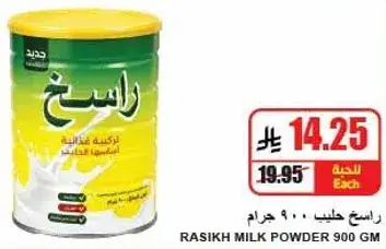 راسيخ حليب 900 جرام