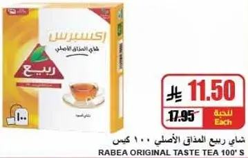 شاي ربيع الاصلي 100 كيس