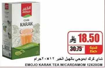 شاي كرك اموجي بالهيل 12×200 جرام