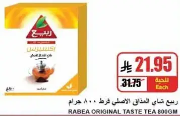 ربيع شاي المذاق الاصلي 800 جرام