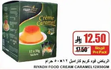 الرياض فود كريم كراميل 12×50 جرام