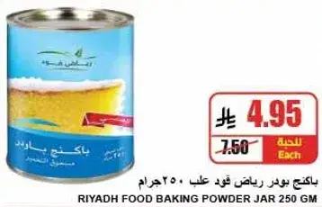 باكينج باودر الرياض فود - 250 جرام