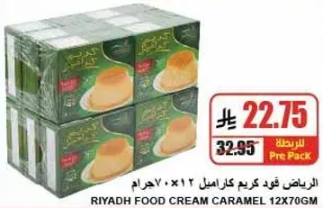 الرياض فود كريم كراميل 12×70 جرام