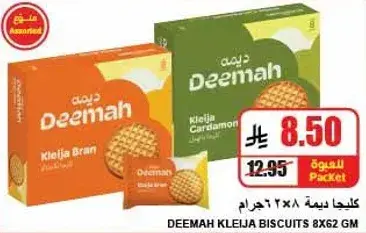 بسكويت ديمه كليجه 8×62 جرام