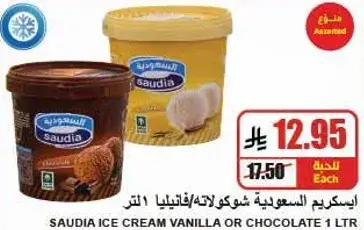ايس كريم سعودي فانيليا/شوكولاته 1 لتر