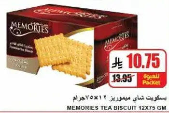 بسكويت شاي ميموريز 12×75 جرام.
