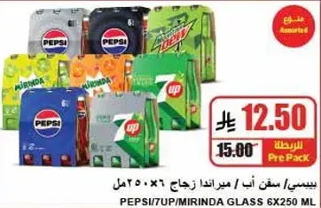 بيبسي/سفن اب/ميرندا زجاج 6×250 مل