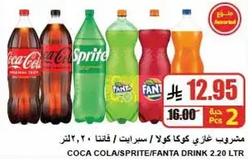 مشروب غازي كولا/سبرايت/فانتا 2.2 لتر