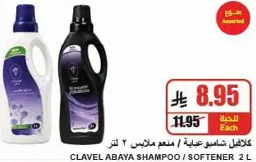كلافل شامبو عنايه / معطر ملابس ٢ لتر