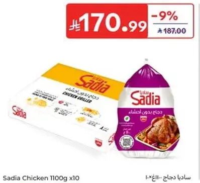 ساديـا دجاج 1100 جرام × 10