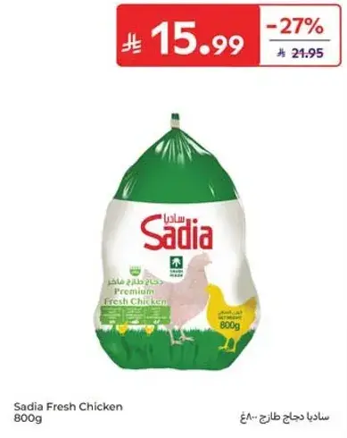 ساديـا دجاج طازج 800 جرام