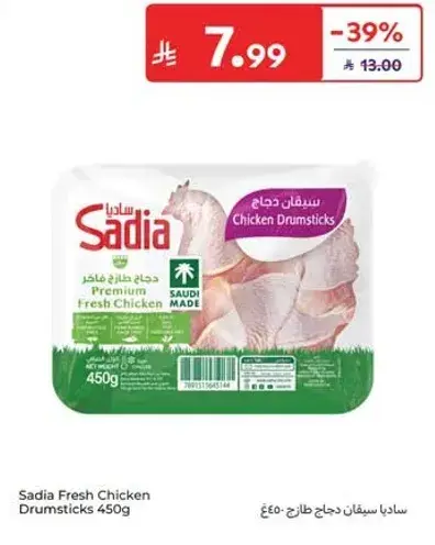 ساديه سيقان دجاج طازجه 450 جرام