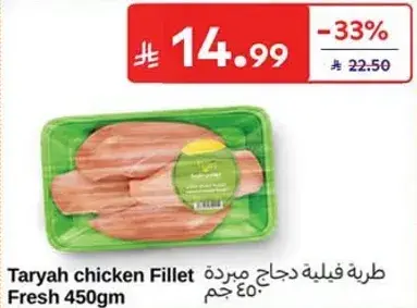 طريه فيليه دجاج مبرده.. 450جم