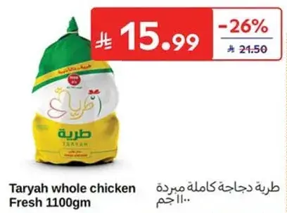 طريه دجاجه كامله مبرده.. 1100جم