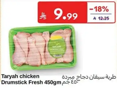 طريه سيقان دجاج مبرده.. 450جم