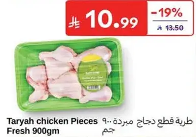 طريه قطع دجاج مبرده.. 900جم