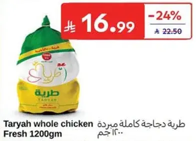 طريه دجاجه كامله مبرده.. 1200جم