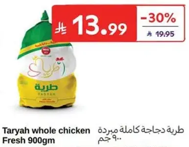 طريه دجاجه كامله 900 جرام