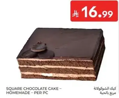 كيك الشوكولاته مربع - منزليه - لكل قطعه