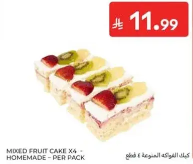 كيك الفواكه المختلطه × 4 - منزليه - لكل عبوه