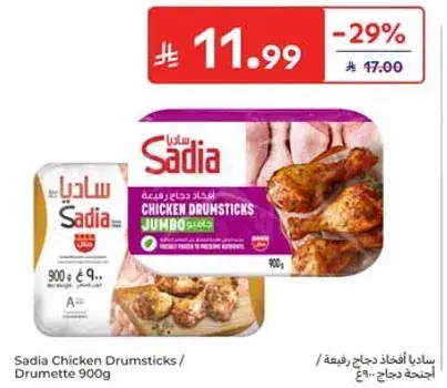 ساديه افخاذ دجاج 900 غ