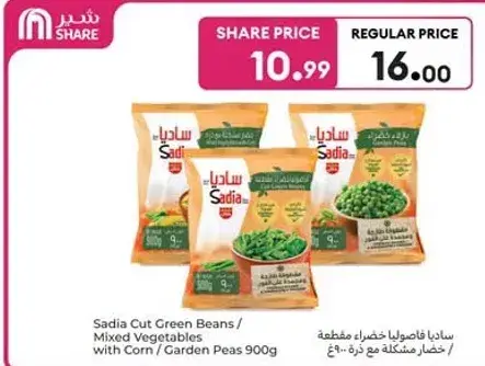 ساديه فاصوليا خضراء مقطعه 900 غ
