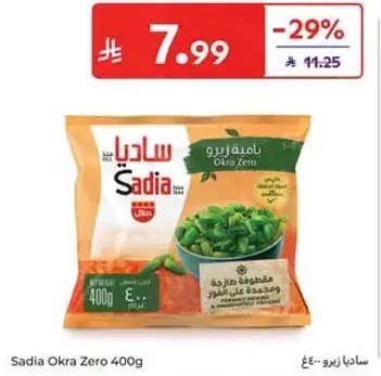 ساديه زيرو باميه 400 غ
